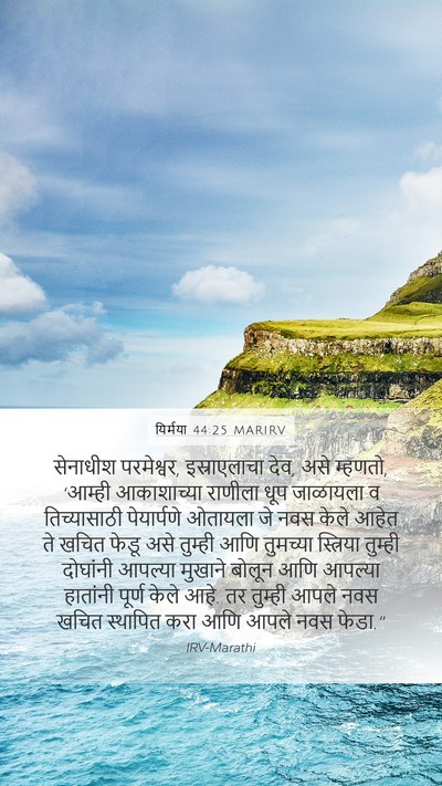 यिर्मया 44:25 MARIRV Bible Verse Image