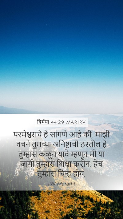 यिर्मया 44:29 MARIRV Mobile Phone Wallpaper - परमेश्वराचे हे - Mobile Bible Verse Wallpaper