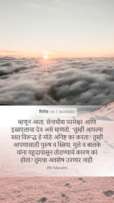 यिर्मया 44:7 MARIRV Mobile Phone Wallpaper - म्हणून आता, - Mobile Bible Verse Wallpaper