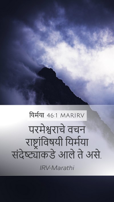 यिर्मया 46:1 MARIRV Bible Verse Image