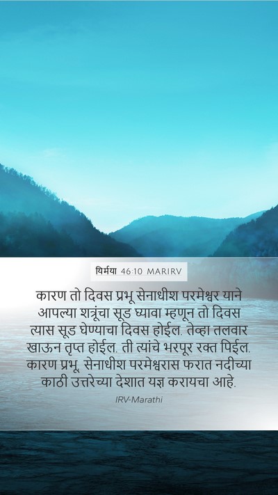 यिर्मया 46:10 MARIRV Bible Verse Image