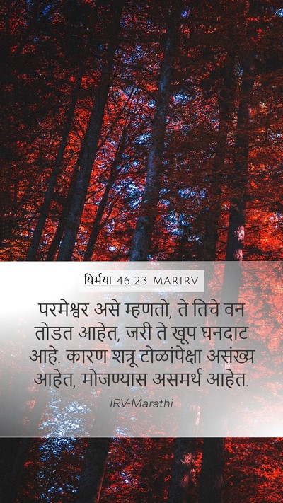यिर्मया 46:23 MARIRV Mobile Phone Wallpaper - परमेश्वर असे - Mobile Bible Verse Wallpaper