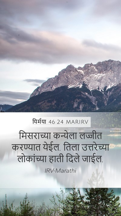 यिर्मया 46:24 MARIRV Mobile Phone Wallpaper - मिसराच्या कन्येला - Mobile Bible Verse Wallpaper