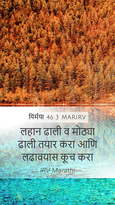 यिर्मया 46:3 MARIRV Bible Verse Image