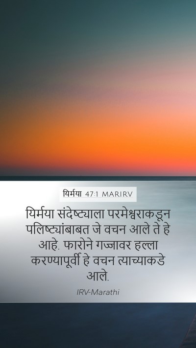 यिर्मया 47:1 MARIRV Bible Verse Image