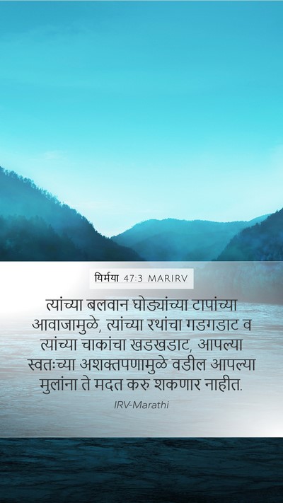 यिर्मया 47:3 MARIRV Bible Verse Image
