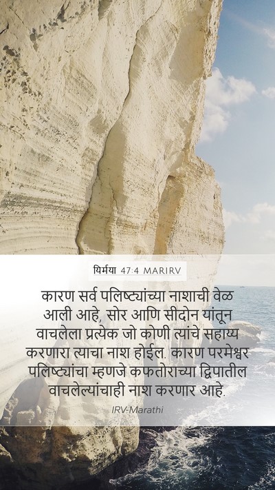 यिर्मया 47:4 MARIRV Bible Verse Image