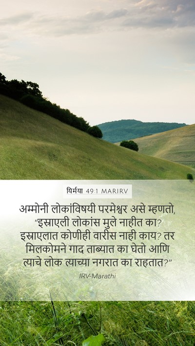यिर्मया 49:1 MARIRV Bible Verse Image