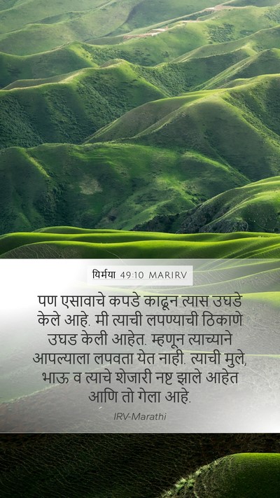 यिर्मया 49:10 MARIRV Mobile Phone Wallpaper - पण एसावाचे कपडे - Mobile Bible Verse Wallpaper