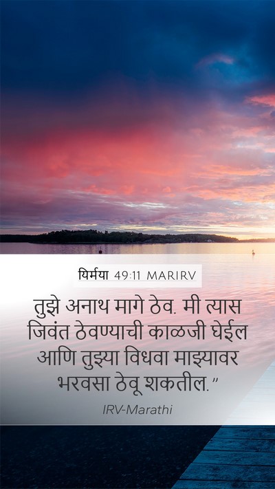 यिर्मया 49:11 MARIRV Bible Verse Image