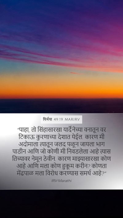 यिर्मया 49:19 MARIRV Bible Verse Image
