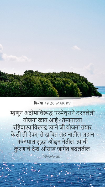 यिर्मया 49:20 MARIRV Bible Verse Image