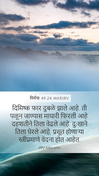 यिर्मया 49:24 MARIRV Bible Verse Image