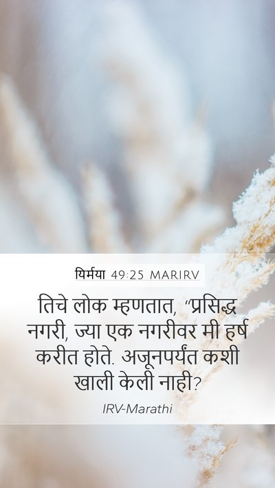 यिर्मया 49:25 MARIRV Bible Verse Image