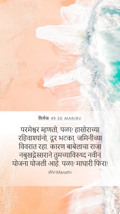 यिर्मया 49:30 MARIRV Bible Verse Image