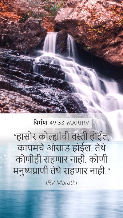 यिर्मया 49:33 MARIRV Bible Verse Image