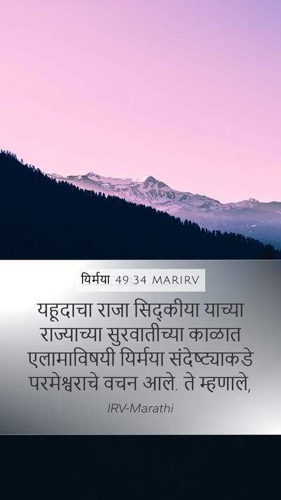 यिर्मया 49:34 MARIRV Bible Verse Image
