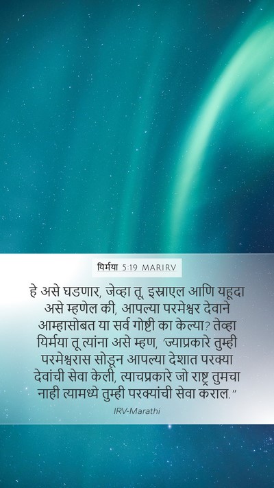 यिर्मया 5:19 MARIRV Bible Verse Image
