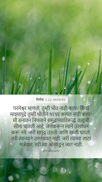 यिर्मया 5:22 MARIRV Mobile Phone Wallpaper - परमेश्वर म्हणतो, - Mobile Bible Verse Wallpaper