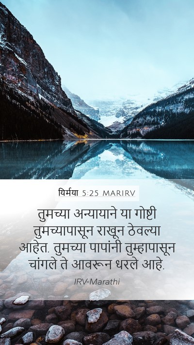 यिर्मया 5:25 MARIRV Bible Verse Image
