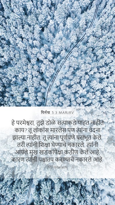 यिर्मया 5:3 MARIRV Bible Verse Image