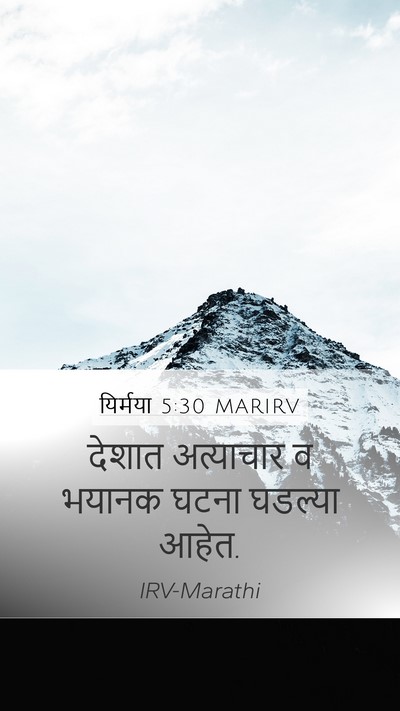 यिर्मया 5:30 MARIRV Bible Verse Image