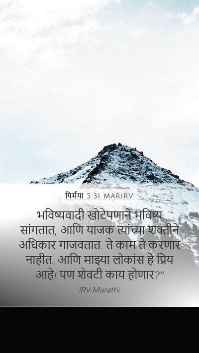 यिर्मया 5:31 MARIRV Bible Verse Image