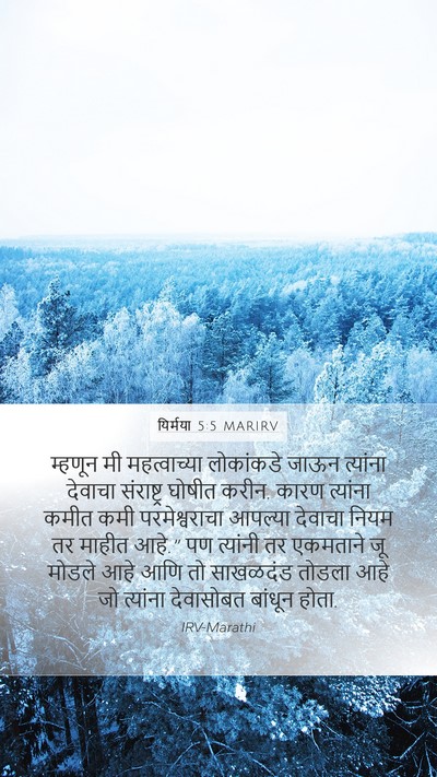 यिर्मया 5:5 MARIRV Bible Verse Image