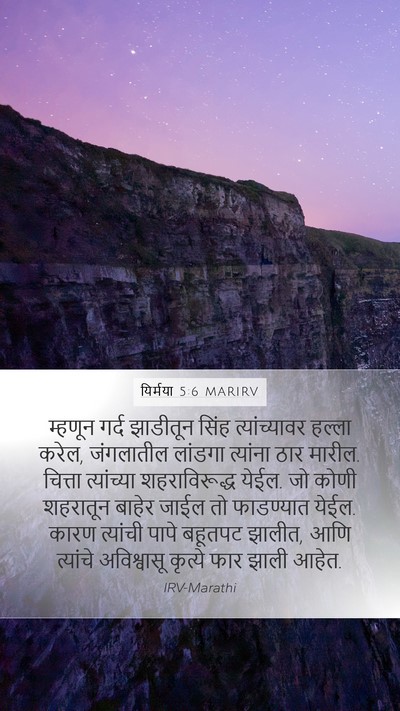 यिर्मया 5:6 MARIRV Bible Verse Image