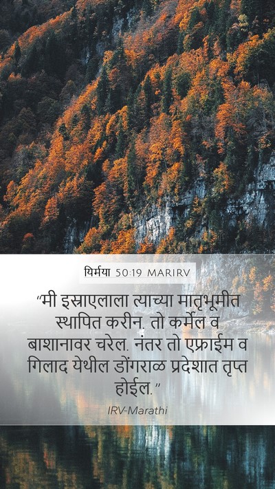 यिर्मया 50:19 MARIRV Bible Verse Image