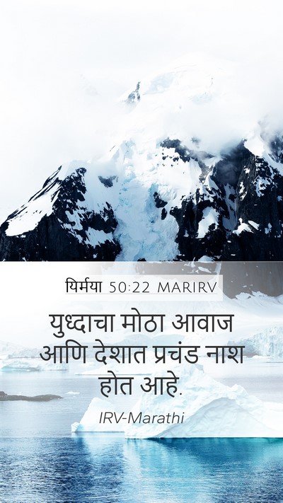 यिर्मया 50:22 MARIRV Bible Verse Image