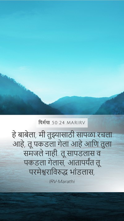 यिर्मया 50:24 MARIRV Bible Verse Image