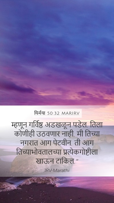 यिर्मया 50:32 MARIRV Bible Verse Image