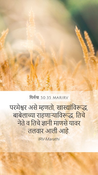 यिर्मया 50:35 MARIRV Mobile Phone Wallpaper - परमेश्वर असे - Mobile Bible Verse Wallpaper