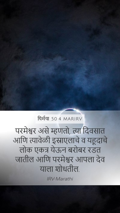 यिर्मया 50:4 MARIRV Bible Verse Image