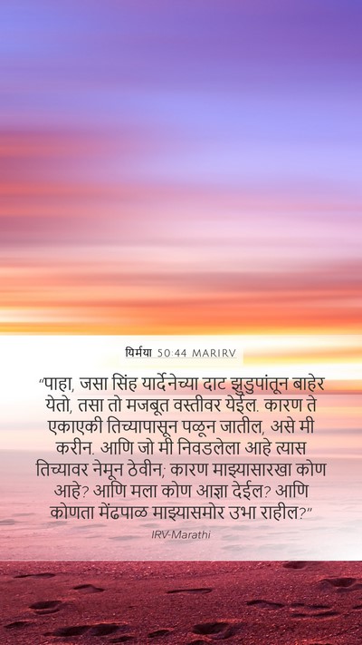 यिर्मया 50:44 MARIRV Bible Verse Image