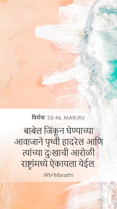 यिर्मया 50:46 MARIRV Bible Verse Image