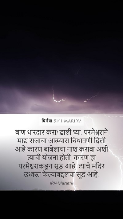 यिर्मया 51:11 MARIRV Bible Verse Image