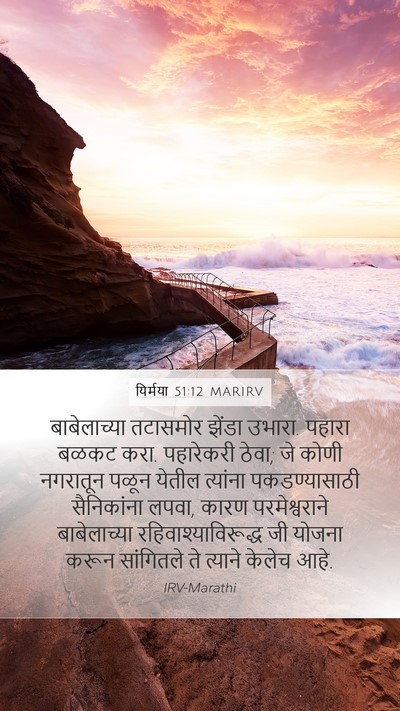 यिर्मया 51:12 MARIRV Bible Verse Image