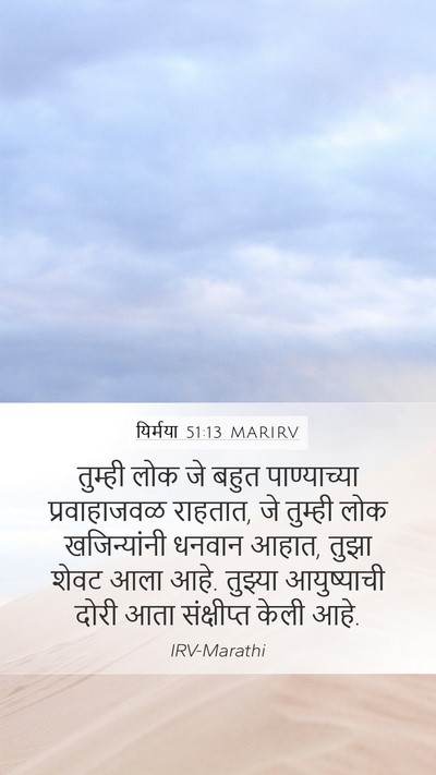यिर्मया 51:13 MARIRV Bible Verse Image