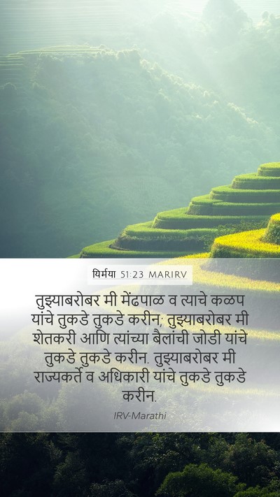 यिर्मया 51:23 MARIRV Mobile Phone Wallpaper - तुझ्याबरोबर मी - Mobile Bible Verse Wallpaper