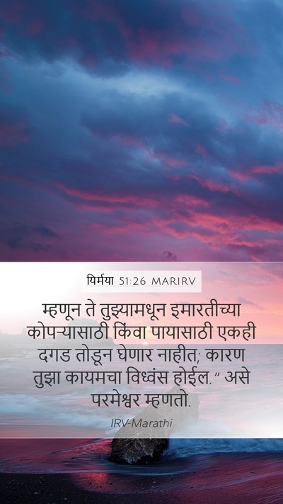 यिर्मया 51:26 MARIRV Mobile Phone Wallpaper - म्हणून ते - Mobile Bible Verse Wallpaper