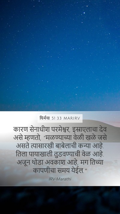 यिर्मया 51:33 MARIRV Bible Verse Image