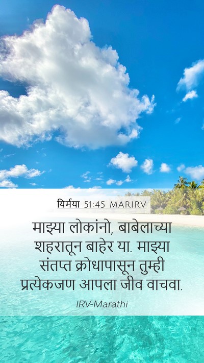 यिर्मया 51:45 MARIRV Mobile Phone Wallpaper - माझ्या लोकांनो, - Mobile Bible Verse Wallpaper
