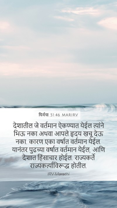 यिर्मया 51:46 MARIRV Bible Verse Image