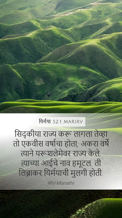 यिर्मया 52:1 MARIRV Mobile Phone Wallpaper - सिद्कीया राज्य - Mobile Bible Verse Wallpaper