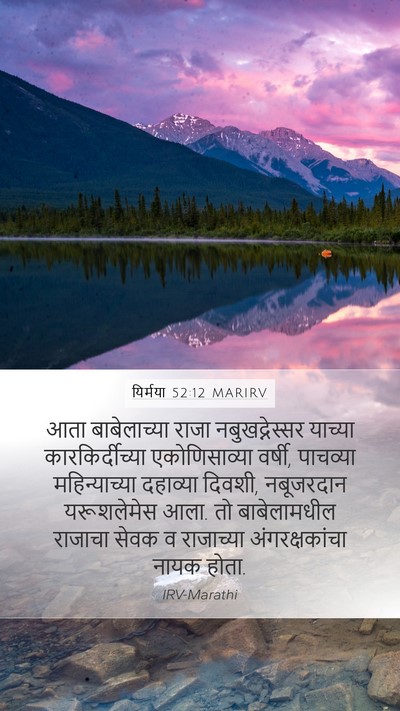 यिर्मया 52:12 MARIRV Bible Verse Image