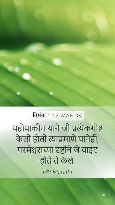 यिर्मया 52:2 MARIRV Mobile Phone Wallpaper - यहोयाकीम याने जी - Mobile Bible Verse Wallpaper