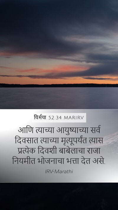 यिर्मया 52:34 MARIRV Mobile Phone Wallpaper - आणि त्याच्या - Mobile Bible Verse Wallpaper