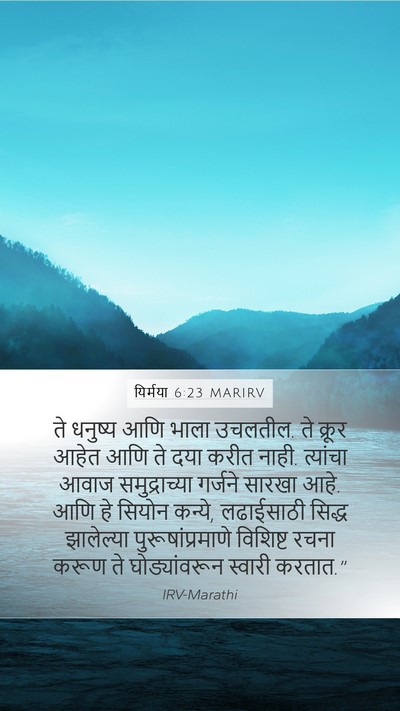यिर्मया 6:23 MARIRV Bible Verse Image